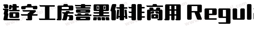 造字工房喜黑体非商用 Regular字体转换